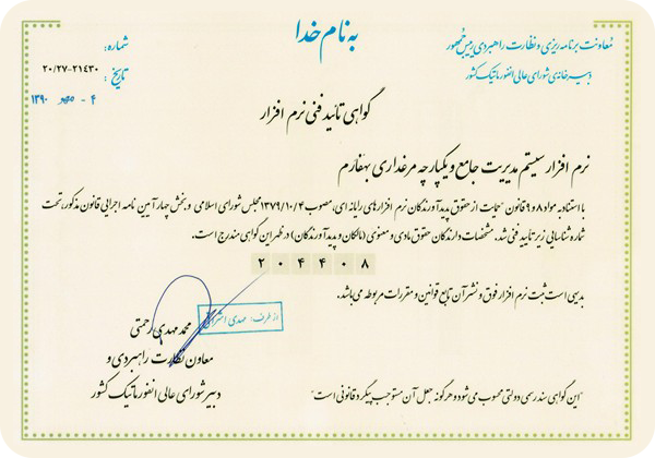 گواهی تأیید فنی نرمافزار بهفارم از دبیرخانهی شورای عالی انفورماتیک کشور